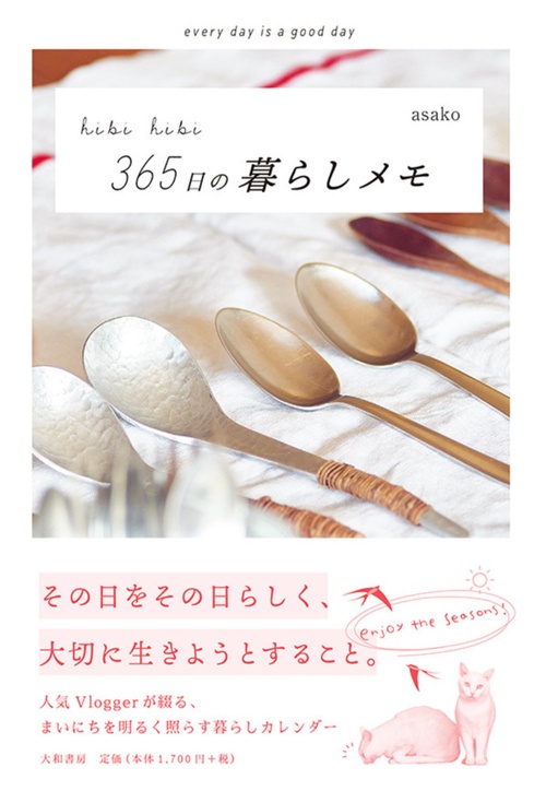 hibi hibi 365日の暮らしメモ
