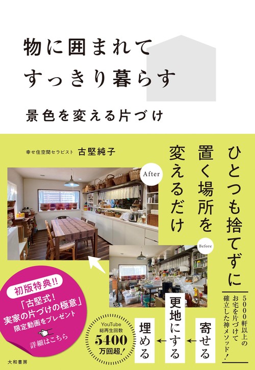 物に囲まれてすっきり暮らす
