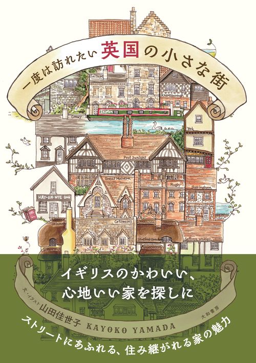 一度は訪れたい英国の小さな街