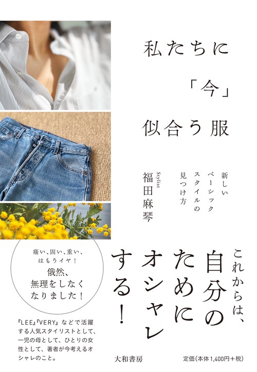 私たちに「今」似合う服