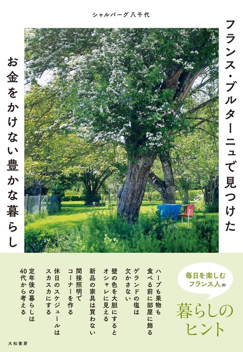 フランス・ブルターニュで見つけた　お金をかけない豊かな暮らし