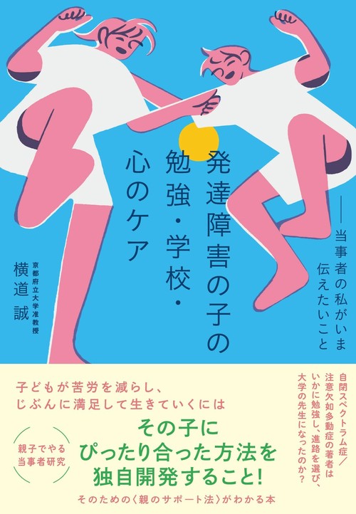 発達障害の子の勉強・学校・心のケア