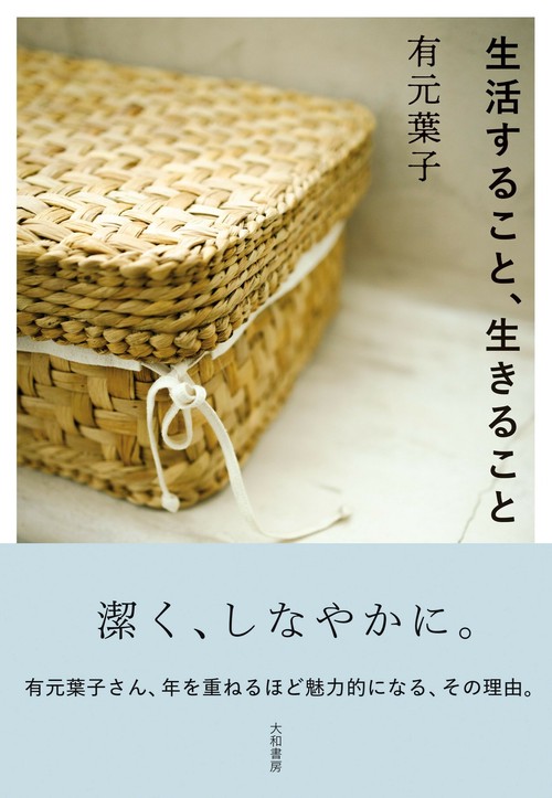 生活すること、生きること