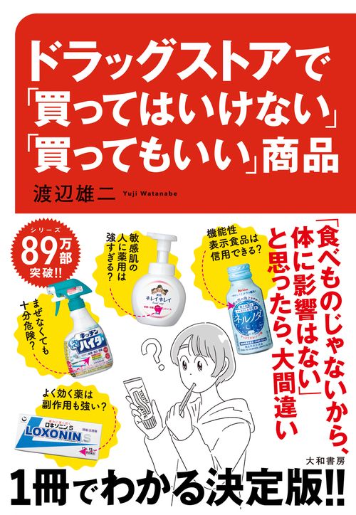 ドラッグストアで「買ってはいけない」「買ってもいい」商品