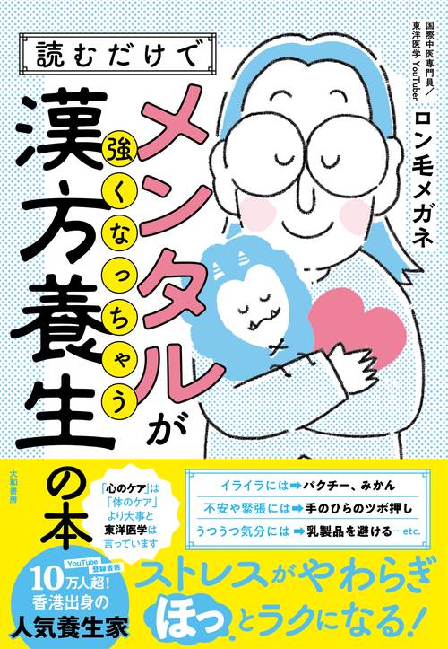 読むだけでメンタルが強くなっちゃう漢方養生の本