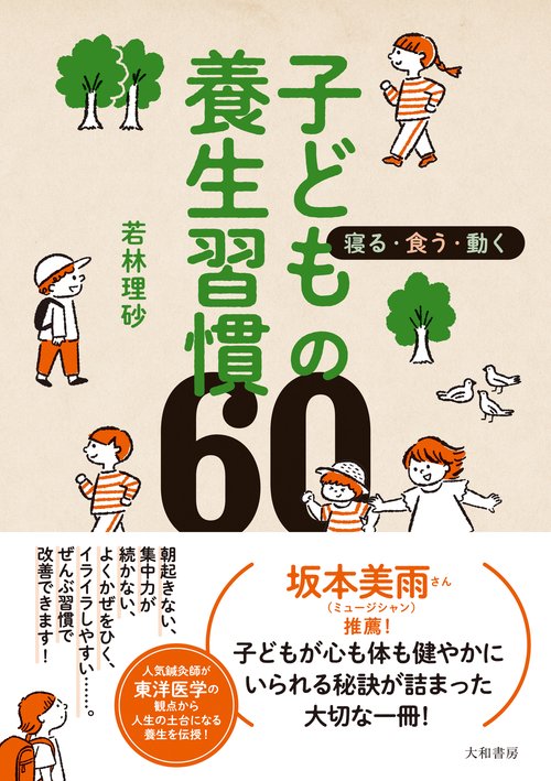 子どもの養生習慣６０