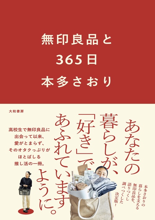 無印良品と365日 – 丸善ジュンク堂書店ネットストア