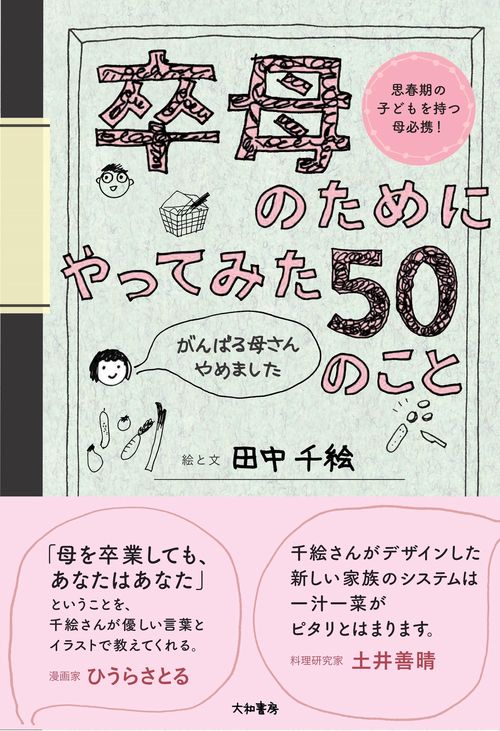卒母のためにやってみた５０のこと