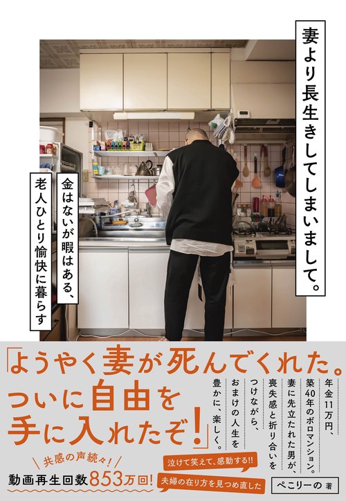 妻より長生きしてしまいまして。