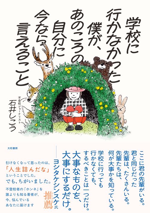 学校に行かなかった僕が、あのころの自分に今なら言えること