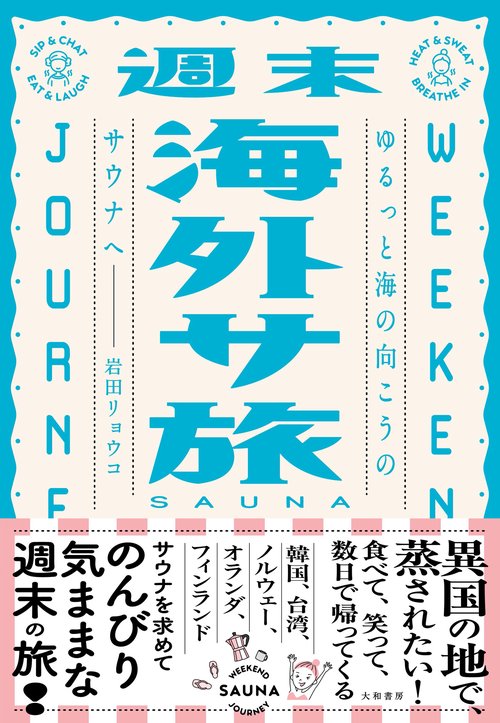 週末海外サ旅