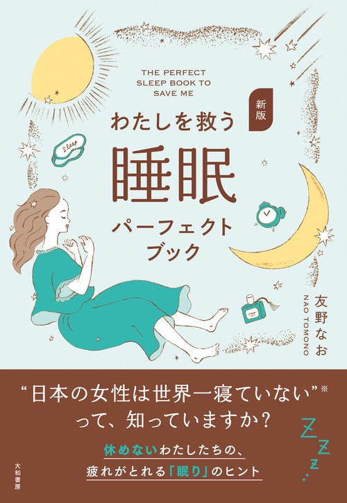 新版　わたしを救う睡眠パーフェクトブック