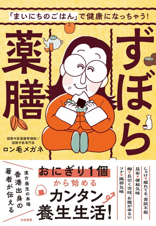 ずぼら薬膳