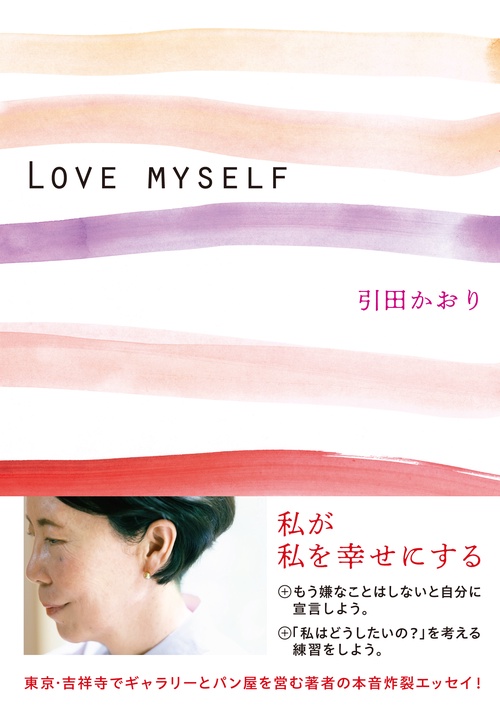 ＬＯＶＥ　ＭＹＳＥＬＦ