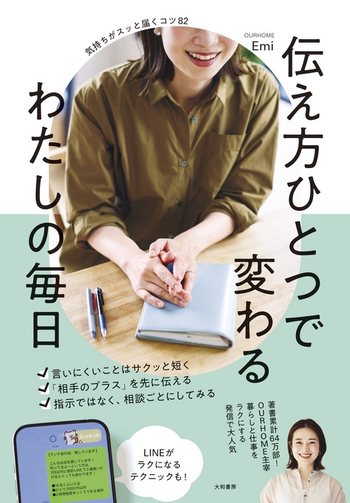 伝え方ひとつで変わる わたしの毎日