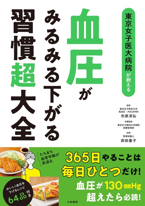 東京女子医大病院が教える血圧がみるみる下がる習慣超大全