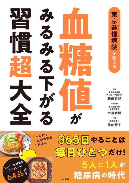 東京逓信病院が教える血糖値がみるみる下がる習慣超大全