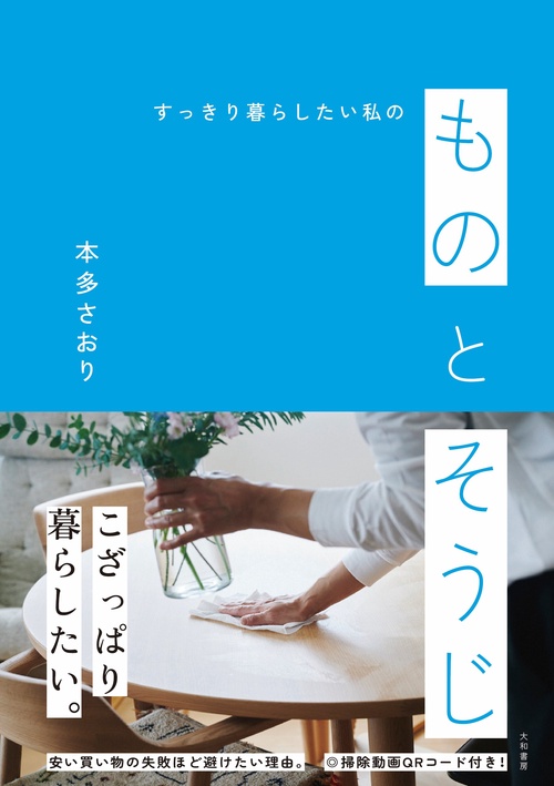 ものとそうじ