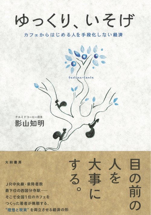 ゆっくり、いそげ カフェからはじめる人を手段化しない経済