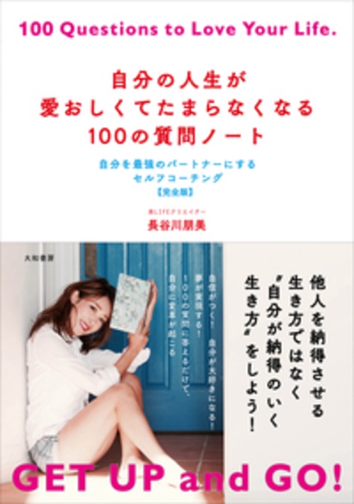 自分の人生が愛おしくてたまらなくなる100の質問ノート 自分を最強のパートナーにするセルフコーチング〈完全版〉