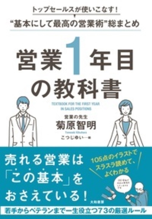 営業1年目の教科書 トップセールスが使いこなす!"基本にして最高の営業術"総まとめ