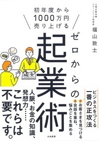 ゼロからの起業術 初年度から1000万円売り上げる