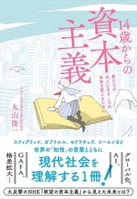 14歳からの資本主義 君たちが大人になるころの未来を変えるために