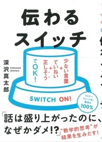 伝わるスイッチ 少ない言葉+ていねい+正しそうでOK!