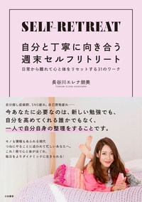 自分と丁寧に向き合う週末セルフリトリート 日常から離れて心と体をリセットする31のワーク