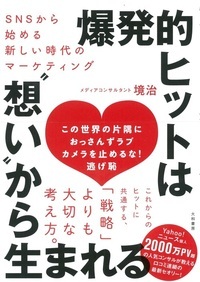 爆発的ヒットは"想い"から生まれる SNSから始める新しい時代のマーケティング