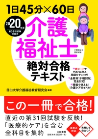 介護福祉士絶対合格テキスト 1日45分×60日 2020年版