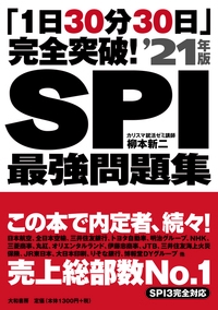 SPI最強問題集 「1日30分30日」完全突破! '21年版