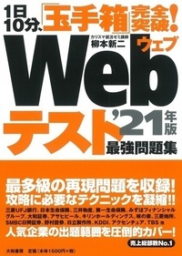 Webテスト最強問題集 1日10分、「玉手箱」完全突破! '21年版