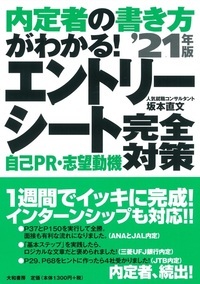 エントリーシート自己PR・志望動機完全対策 内定者の書き方がわかる! '21年版