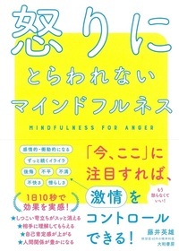 怒りにとらわれないマインドフルネス