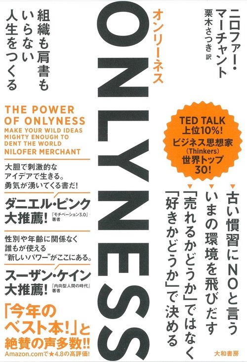 ONLYNESS 組織も肩書もいらない人生をつくる