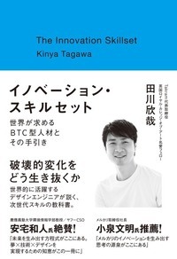 イノベーション・スキルセット 世界が求めるBTC型人材とその手引き