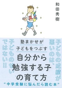 自分から勉強する子の育て方 塾まかせが子どもをつぶす