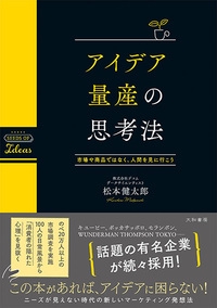 アイデア量産の思考法 市場や商品ではなく、人間を見に行こう
