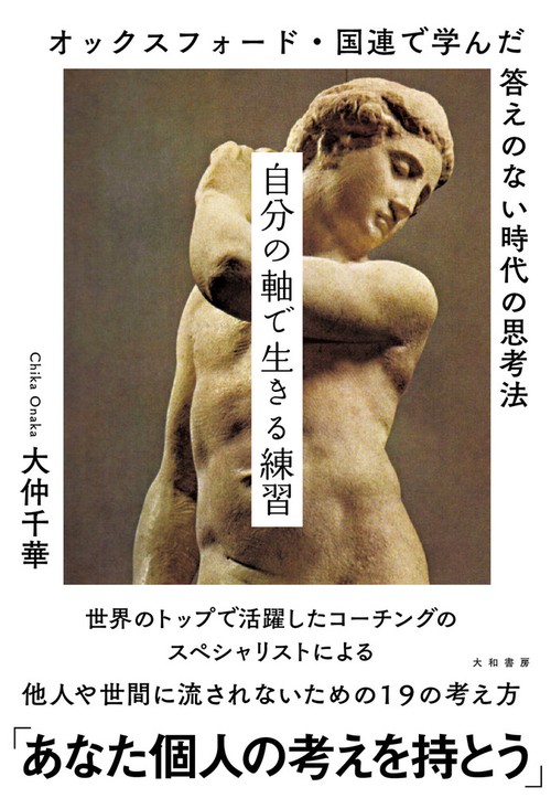 オックスフォード、国連で学んだ「自分軸」で生きる練習