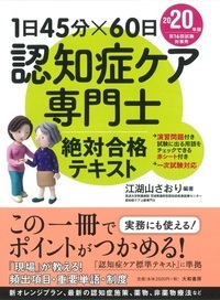 認知症ケア専門士絶対合格テキスト 1日45分×60日 2020年版