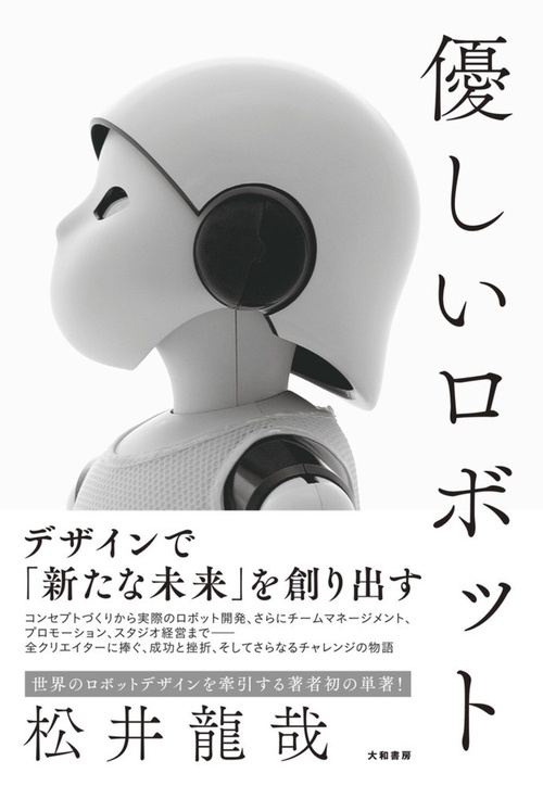 優しいロボット