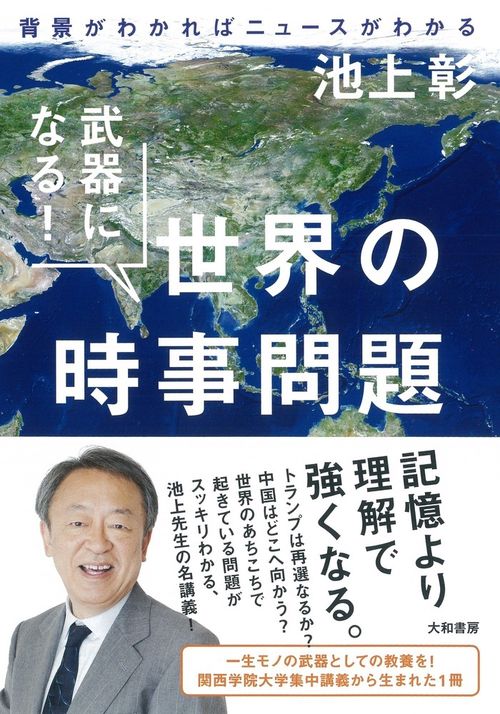 武器になる！世界の時事問題