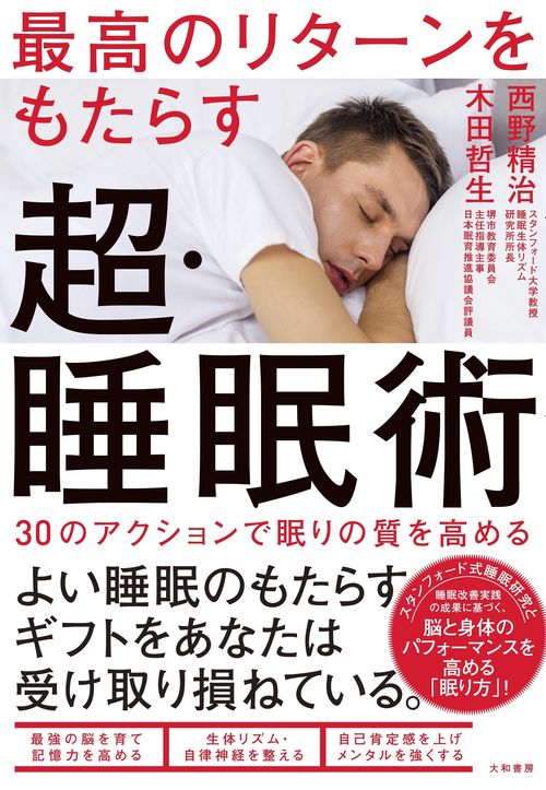 最高のリターンをもたらす超・睡眠術