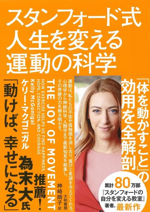 スタンフォード式人生を変える運動の科学