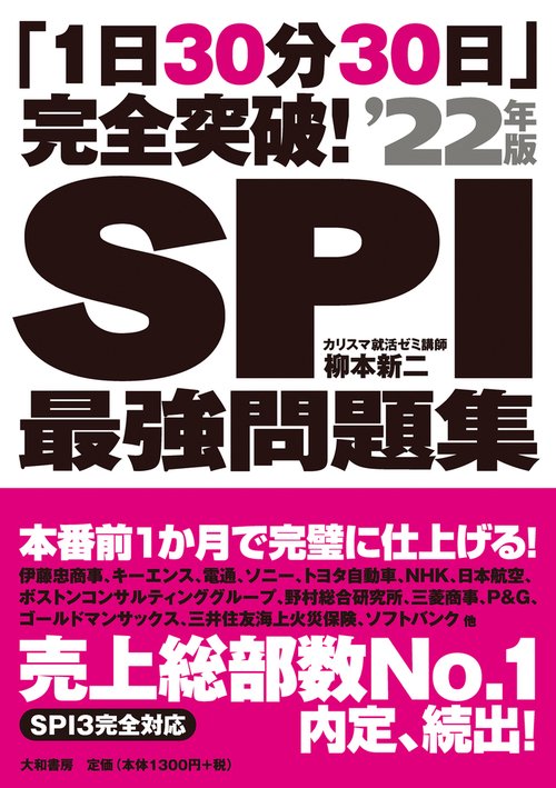 「1日30分30日」完全突破！ＳＰＩ最強問題集 22年版