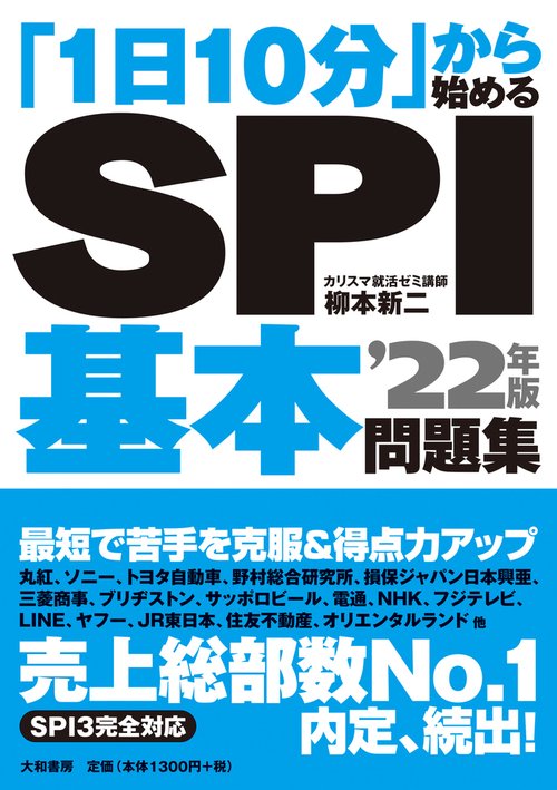 「1日10分」から始めるSPI基本問題集’22年版