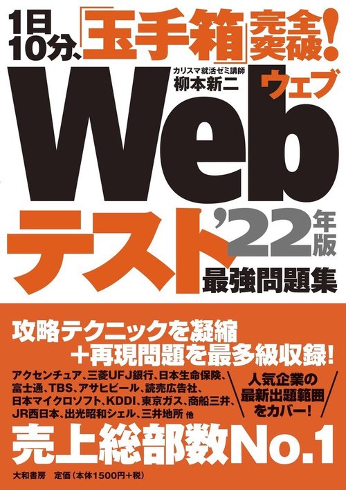 1日10分、「玉手箱」完全突破！Webテスト　最強問題集’22年版