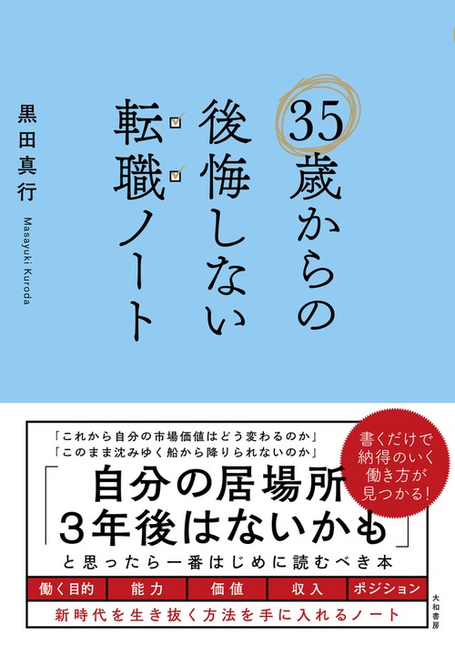 35歳からの後悔しない転職ノート