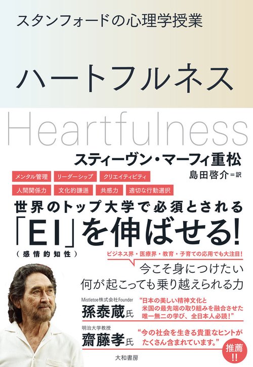 スタンフォードの心理学授業 ハートフルネス